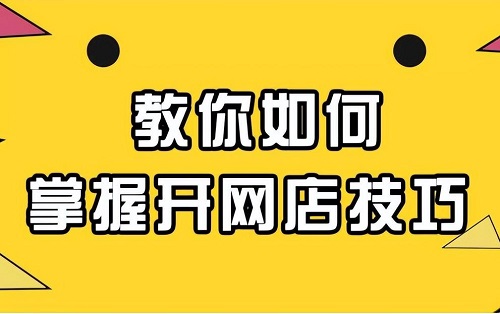 网上如何开店卖货