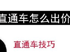 淘宝直通车价格调多少合适？怎么计费