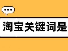 淘宝促销关键词有哪些？关键词怎么优化