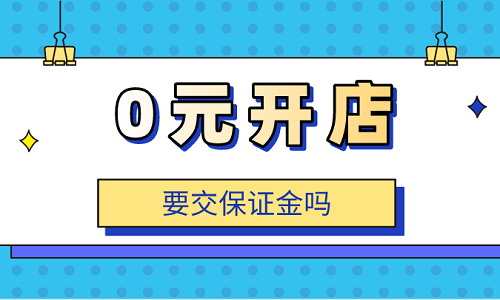 淘宝保证金1000必须交吗