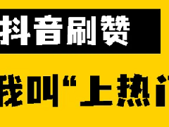 抖音直播点赞量有什么用？怎么能快速涨