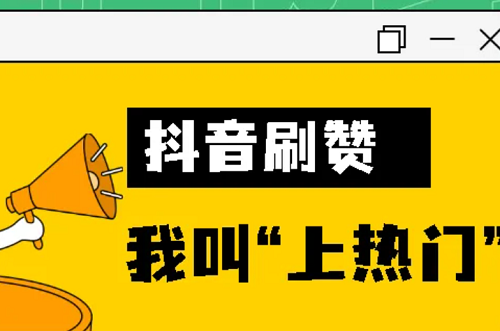 抖音直播点赞量有什么用
