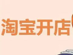 开一个淘宝c店有什么要求？怎么开店
