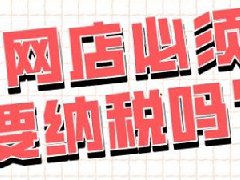 淘宝开c店要交税吗？要交哪些税