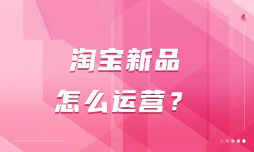 淘宝怎样运营有单