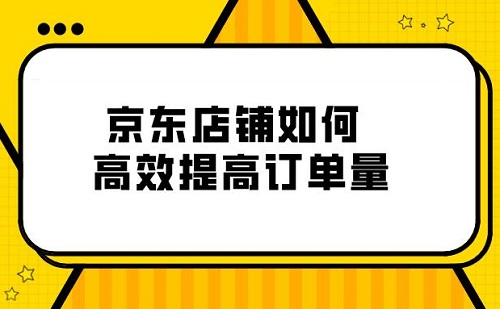 京东提升销量的方法是什么