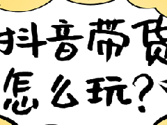 抖音长期发合拍带货视频行吗？合拍带货