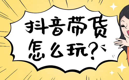 抖音长期发合拍带货视频行吗