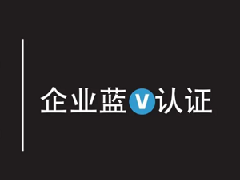 抖音蓝v认证代理怎么做？有哪些方法