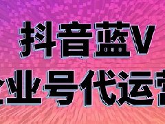 抖音怎样推广企业号？有用吗