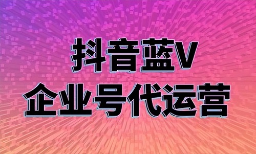 抖音怎样推广企业号