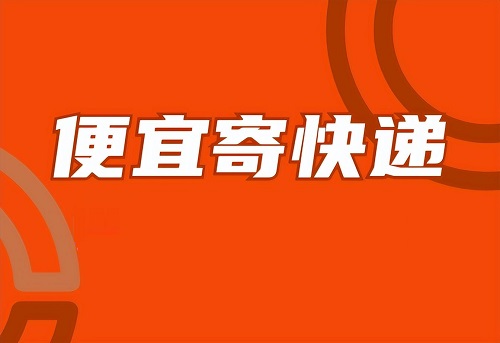 网店快递怎么发便宜