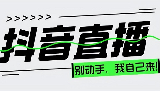抖音直播怎么玩