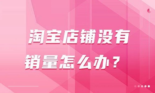 网店销量如何提升