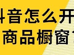 抖音没有商品橱窗功能怎么办？怎么开通