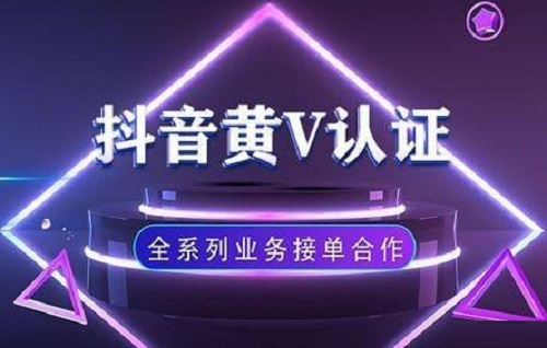 抖音黄v认证代表什么