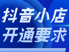 开抖音小店有什么条件？要怎么准备