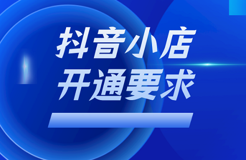 开抖音小店有什么条件