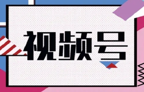如何从0开始做视频号推广