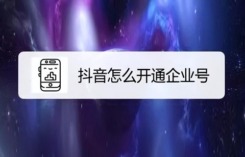 抖音企业号怎么注册