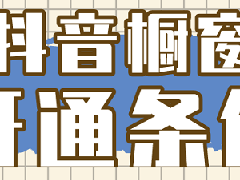 抖音开通商品橱窗的好处是什么？有哪些