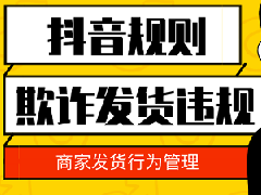 抖音商家虚假发货的情景有哪些？怎么避