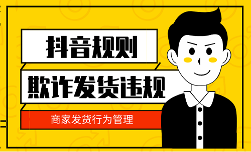 抖音商家虚假发货的情景有哪些