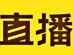 淘宝直播才86个人正常吗？如何增加观看人数