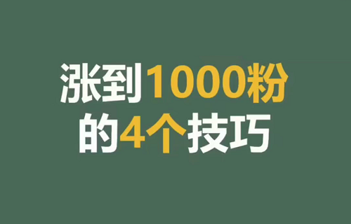 抖音如何涨1000粉