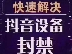 抖音账号被封禁是为什么？如何解封