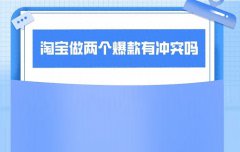 一个淘宝店铺能有几个爆款？附爆款打造方法