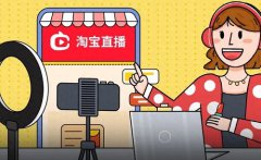 淘宝直播间引流是真的吗？主播们如何做