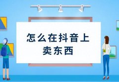 抖音如何添加购物车功能？为何要添加