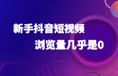 抖音作品为什么没有浏览量？增加抖音浏