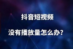 新抖音号发作品0播放量怎么回事？原因是