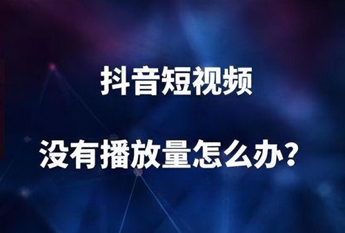 新抖音号发作品0播放量怎么回事