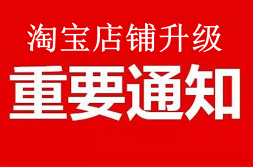 淘宝个人店升级企业店铺有没有影响