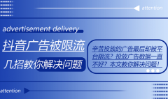 抖音账号限流了怎么办？解决方法是什么