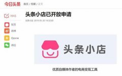 今日头条怎么代理加盟？头条开店要什么
