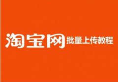 淘宝上多少宝贝才有流量？淘宝如何批量上架宝