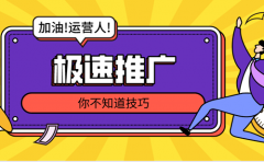 淘宝极速推怎么没有曝光？如何提高曝光