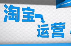 淘宝运营怎么快速做？运营技巧有哪些