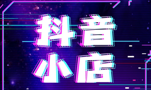 抖音小店多少单会出评分