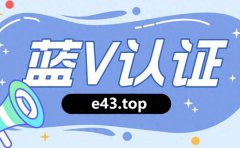 抖音开通小店蓝v怎么免费认证？认证有什