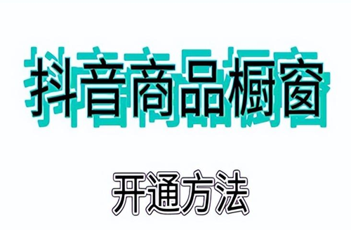抖音100粉丝能开橱窗吗