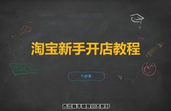 淘宝店铺怎么开店流程及详细步骤