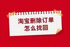 淘宝订单删除了怎么找回，恢复订单的方