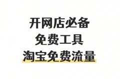 新开淘宝店铺怎么免费推广引流？多久会