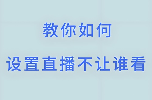 抖音直播不让好友看怎么设置