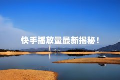 快手播放量多少才有收益